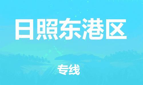 邯鄲到日照東港區(qū)貨運公司-整車零擔(dān)運輸「直達往返」