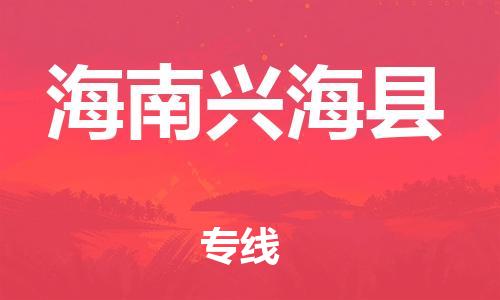 邯鄲到海南興?？h物流公司-物流專線需要好久-高效快捷