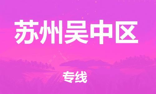 邯鄲到蘇州吳中區(qū)物流公司-物流專線直達(dá)往返-實時跟近