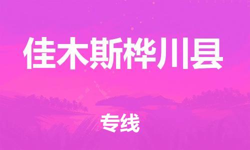 邯鄲到佳木斯樺川縣物流公司-大型物件運(yùn)輸專(zhuān)線-「要多久時(shí)間送貨」