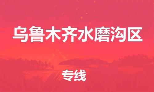 邯鄲到烏魯木齊水磨溝區(qū)貨運(yùn)公司-重大設(shè)備運(yùn)輸專線「費(fèi)用多少」