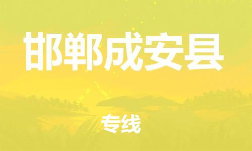 邯鄲到邯鄲成安縣物流公司-物流專線需要好久-「機動性高」