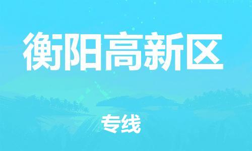 邯鄲到衡陽(yáng)高新區(qū)貨運(yùn)公司-跨省搬家運(yùn)輸專(zhuān)線「準(zhǔn)時(shí)到廠」