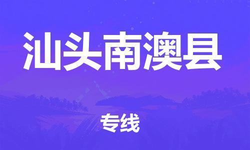 邯鄲到汕頭南澳縣物流公司-物流專線需要好久-每天發(fā)車