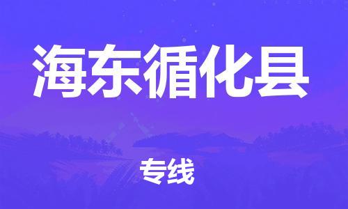 邯鄲到海東循化縣物流公司-物流專線全境輻射-多少一方