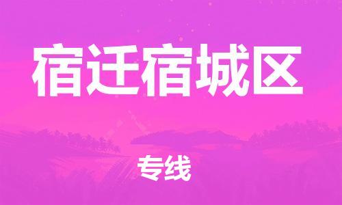 邯鄲到宿遷宿城區(qū)貨運(yùn)公司-物流專線快運(yùn)直達(dá)「價格優(yōu)惠」