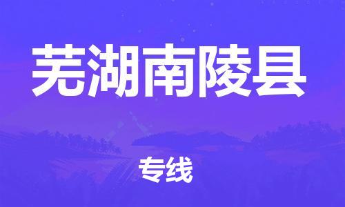 邯鄲到蕪湖南陵縣物流公司-貨運(yùn)公司費(fèi)用多少-「全額保價(jià)」