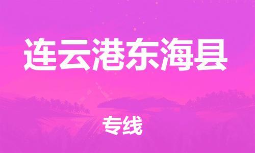 邯鄲到連云港東?？h物流公司-貨運(yùn)公司費(fèi)用價格-「丟損必賠」