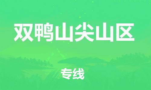 邯鄲到雙鴨山尖山區(qū)物流公司-物流專線每天發(fā)車-價(jià)格透明