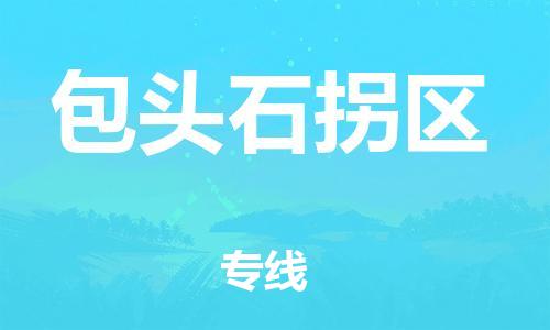 邯鄲到包頭石拐區(qū)貨運(yùn)公司-物流專線專業(yè)可靠「天天發(fā)車」