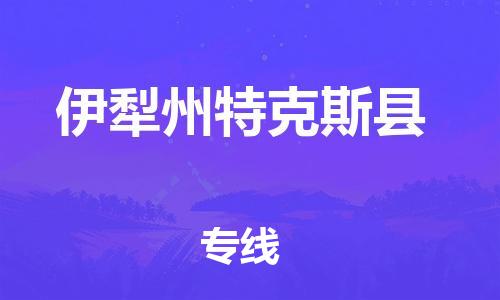 邯鄲到伊犁州特克斯縣物流公司-會(huì)展項(xiàng)目貨物運(yùn)輸專-「全境配送」