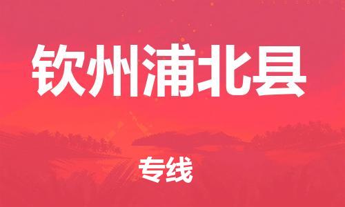 邯鄲到欽州浦北縣物流公司-汽車配件運輸專線-準時到廠