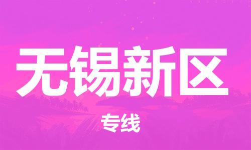 邯鄲到無(wú)錫新區(qū)物流公司-物流專線要多久時(shí)間-幾天達(dá)到