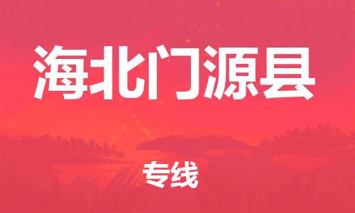 邯鄲到海北門(mén)源縣物流公司-物流專(zhuān)線上門(mén)提貨-時(shí)效穩(wěn)定