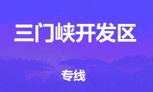 邯鄲到三門峽開(kāi)發(fā)區(qū)物流公司-物流專線市縣派送-快速直達(dá)