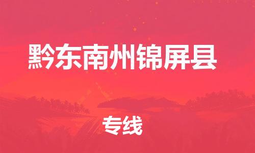 邯鄲到黔東南州錦屏縣物流公司-五金交電運(yùn)輸專(zhuān)線(xiàn)-「準(zhǔn)時(shí)達(dá)到」