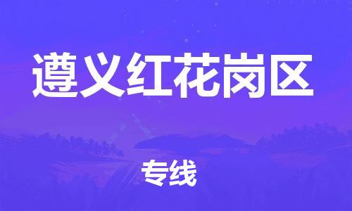 邯鄲到遵義紅花崗區(qū)貨運(yùn)公司-物流專(zhuān)線(xiàn)快運(yùn)直達(dá)「實(shí)時(shí)跟近」