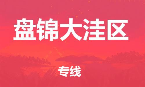 邯鄲到盤錦大洼區(qū)物流公司-物流專線要多久時(shí)間-量大價(jià)優(yōu)