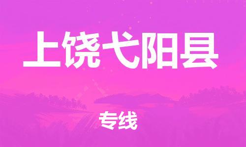 邯鄲到上饒弋陽縣物流公司-貨運公司丟損必賠-費用多少