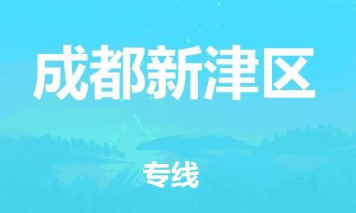 邯鄲到成都新津區(qū)貨運(yùn)公司-電動(dòng)車(chē)托運(yùn)專(zhuān)線(xiàn)「直達(dá)運(yùn)輸」