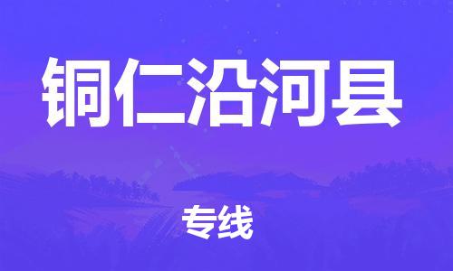 邯鄲到銅仁沿河縣物流公司-物流專(zhuān)線(xiàn)需要好久-全額保價(jià)
