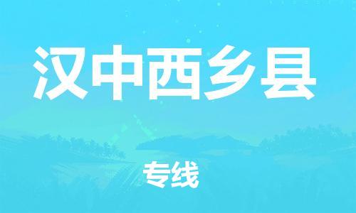 邯鄲到漢中西鄉(xiāng)縣物流公司-物流專線保證時效-「服務(wù)周到」
