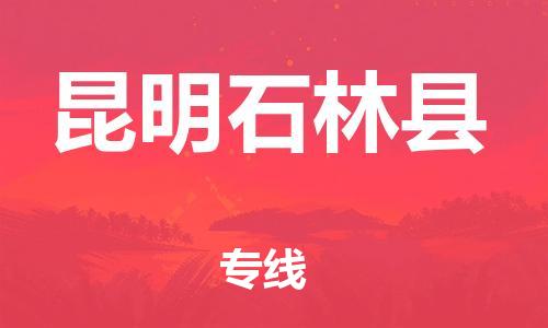 邯鄲到昆明石林縣物流公司-貨運公司丟損必賠-「直達不中轉(zhuǎn)」