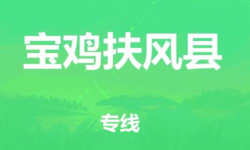 邯鄲到寶雞扶風(fēng)縣物流公司-貨運公司多長時間-「實時跟蹤」