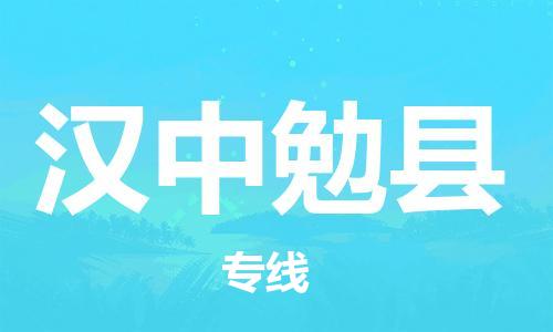 邯鄲到漢中勉縣物流公司-物流專線市縣派送-要多久時(shí)間