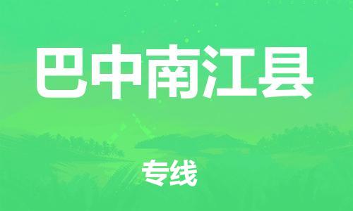 邯鄲到巴中南江縣物流公司-物流專線誠信經(jīng)營-快速準(zhǔn)時