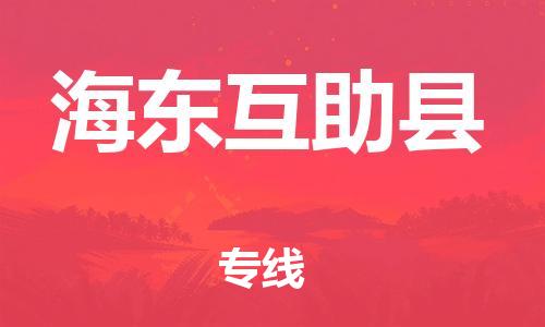 邯鄲到海東互助縣物流公司-物流專(zhuān)線要多久-直達(dá)運(yùn)輸