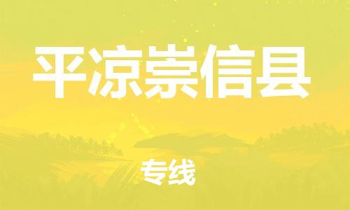 邯鄲到平?jīng)龀缧趴h物流公司-物流專線收費標準-快速直達
