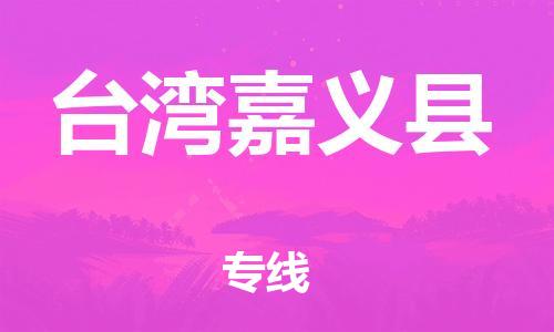 邯鄲到臺灣嘉義縣物流公司-設(shè)備運(yùn)輸專線-要多久時(shí)間送貨