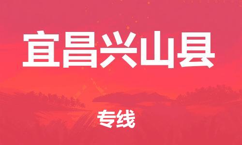 邯鄲到宜昌興山縣物流公司-汽車零部件運(yùn)輸專線-「運(yùn)費(fèi)多少」