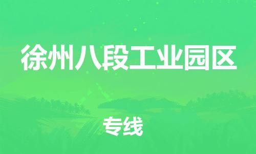 邯鄲到徐州八段工業(yè)園區(qū)物流公司-物流專線按時送達(dá)-市縣鄉(xiāng)鎮(zhèn)