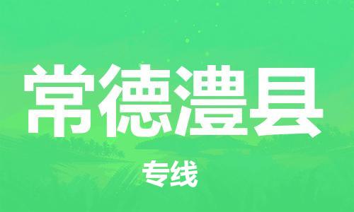 邯鄲到常德澧縣物流公司-貨運(yùn)公司多長(zhǎng)時(shí)間-「收費(fèi)標(biāo)準(zhǔn)」
