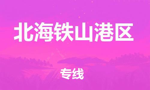 邯鄲到北海鐵山港區(qū)物流公司-物流專線實時監(jiān)控-實時跟近