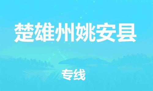邯鄲到楚雄州姚安縣物流公司-物流專(zhuān)線(xiàn)實(shí)時(shí)監(jiān)控-天天發(fā)車(chē)