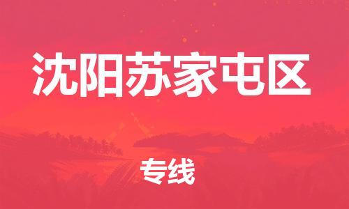 邯鄲到沈陽蘇家屯區(qū)貨運(yùn)公司-貨運(yùn)公司誠信經(jīng)營「送貨上門」