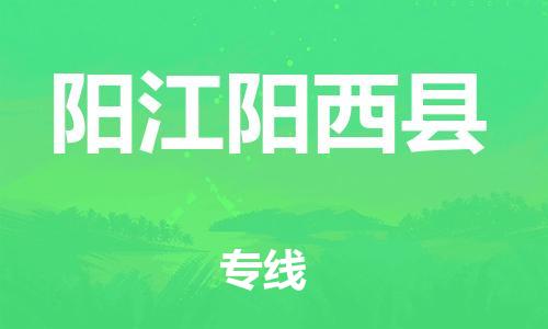 邯鄲到陽(yáng)江陽(yáng)西縣物流公司-汽車(chē)零部件運(yùn)輸專(zhuān)線(xiàn)-費(fèi)用價(jià)格