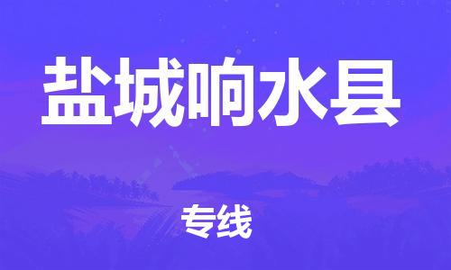 邯鄲到鹽城響水縣物流公司-物流專(zhuān)線(xiàn)資質(zhì)齊全-「免費(fèi)取件」