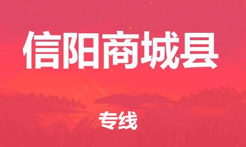 邯鄲到信陽(yáng)商城縣物流公司-物流專(zhuān)線(xiàn)一站直達(dá)-「多少天到達(dá)」