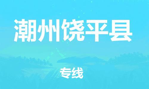 邯鄲到潮州饒平縣物流公司-物流專線價格透明-收費標準