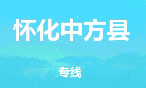 邯鄲到懷化中方縣物流公司-物流專線直達不中轉(zhuǎn)-機動性高