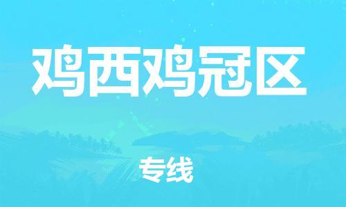 邯鄲到雞西雞冠區(qū)貨運(yùn)公司-裝修材料運(yùn)輸專線「保價(jià)運(yùn)輸」