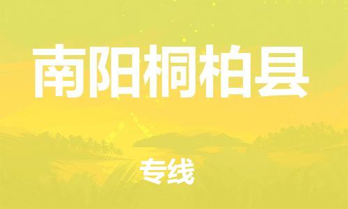 邯鄲到南陽桐柏縣物流公司-日用品運輸專線-「市縣鄉(xiāng)鎮(zhèn)」