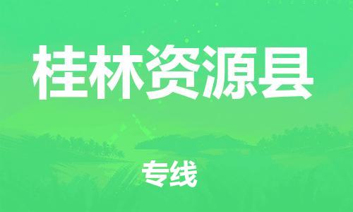 邯鄲到桂林資源縣物流公司-轎車托運(yùn)專線-全天午休