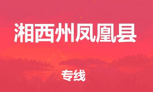 邯鄲到湘西州鳳凰縣物流公司-物流專線要多久時間-「怎么收費(fèi)」