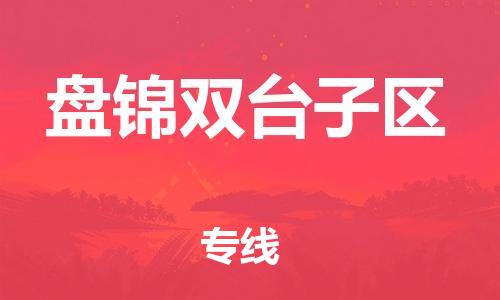 邯鄲到盤錦雙臺子區(qū)物流公司-危險品運輸專線-急速達(dá)