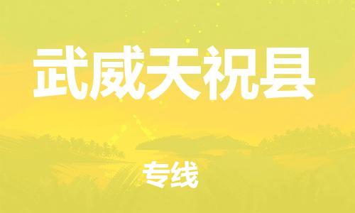 邯鄲到武威天?？h物流公司-物流專線準時到達-「上門取貨」